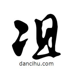 文征明写的草书俎