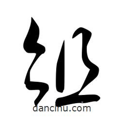 李洤寫的草書俎