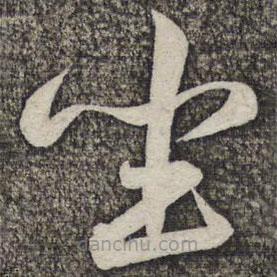 蔡襄写的草书坐