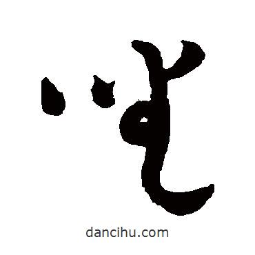 黄庭坚写的草书坐