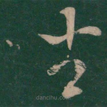 王献之写的草书坐