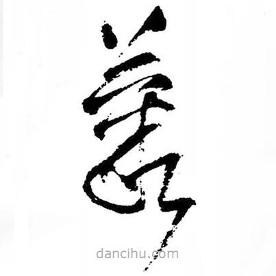 王铎写的草书丛