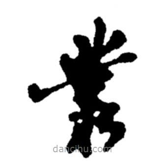 郑板桥写的草书丛