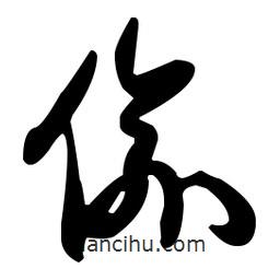孫過庭寫的草書偷