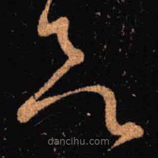 王羲之寫的草書欲