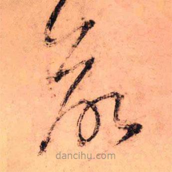 王鐸寫的草書欲