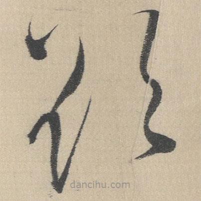 董其昌寫的草書欲