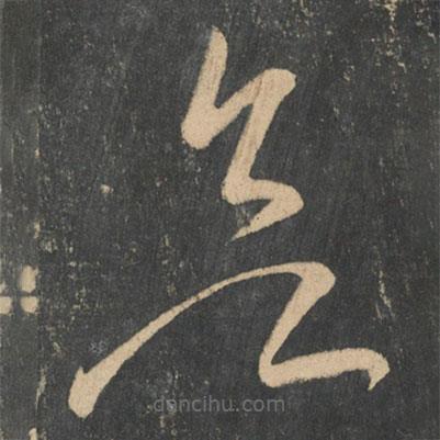 张芝写的草书欲