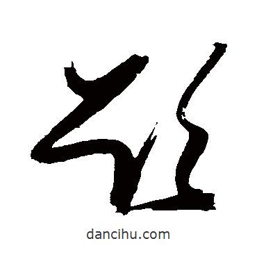 張瑞圖寫的草書欲