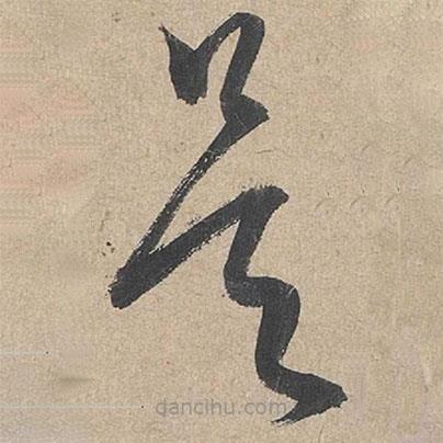 康里巎巎寫的草書欲