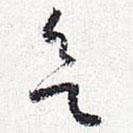 懷素寫的草書欲