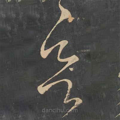 王獻(xiàn)之寫的草書欲