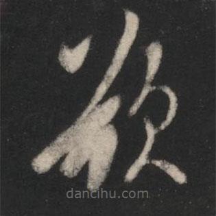 李邕寫的草書欲