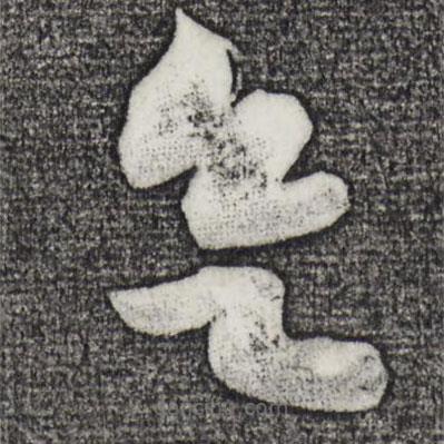 黃庭堅(jiān)寫的草書欲