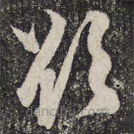 成亲王写的草书欲