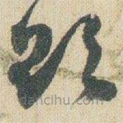 趙之謙寫的草書欲