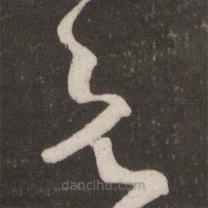 刘挚写的草书欲