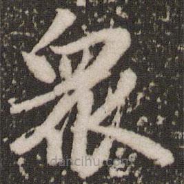 赵孟頫写的草书众