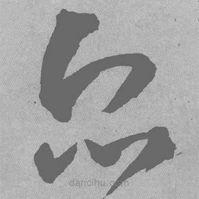 王铎写的草书众