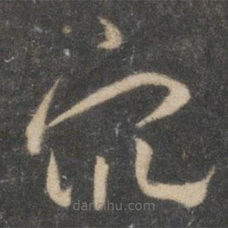 祝枝山寫的草書眾
