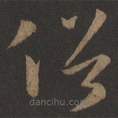 孫過(guò)庭寫(xiě)的草書(shū)俗