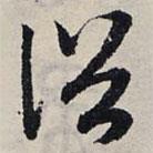 趙孟頫寫(xiě)的草書(shū)俗