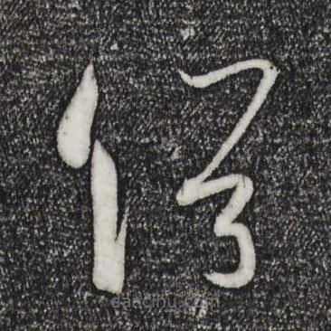 孫過(guò)庭寫(xiě)的草書(shū)俗