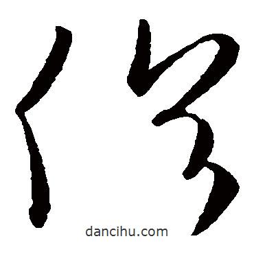 歐陽(yáng)詢寫(xiě)的草書(shū)俗