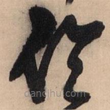 王鐸寫的草書倫