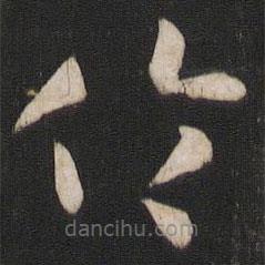 孫過(guò)庭寫(xiě)的草書(shū)倫