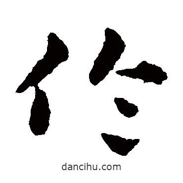 赵雍写的草书伦