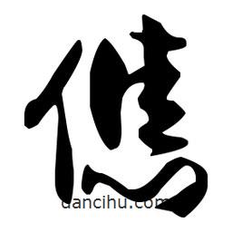 孫過庭寫的草書僬