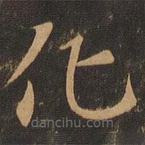 索靖写的草书化