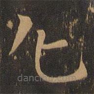 索靖写的草书化