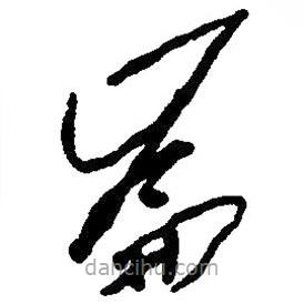 侖書(shū)法圖片