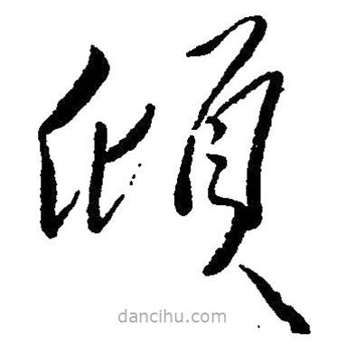 草書傾