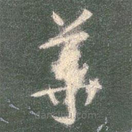 智永写的草书华