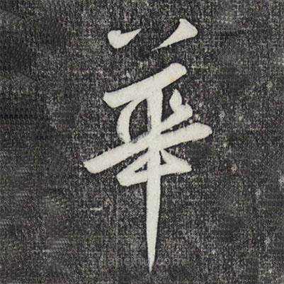 鮮于樞寫的草書華