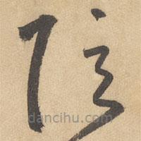 邊武寫的草書信