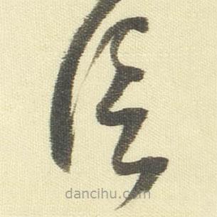 董其昌寫的草書信