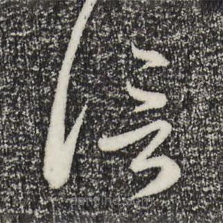 趙孟頫寫的草書信