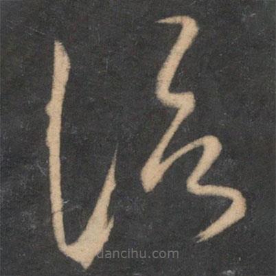 杜衍寫的草書信