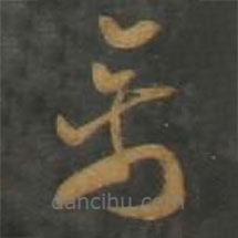 孫過(guò)庭寫(xiě)的草書(shū)禽