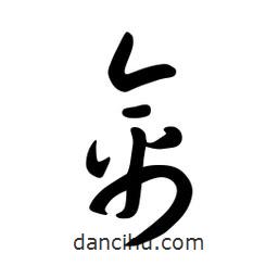 日本寫的草書禽