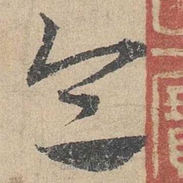 邓文原写的草书令