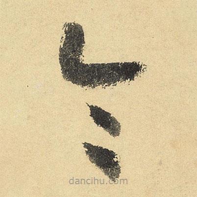 陆游写的草书令