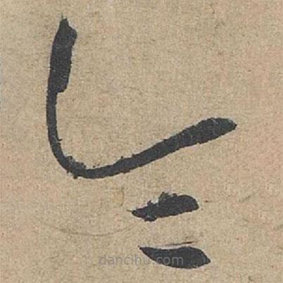 康里巎巎写的草书令