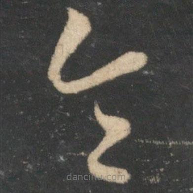 卞壸寫的草書令