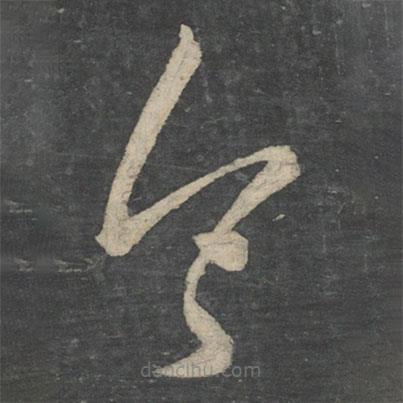 刘伶写的草书令