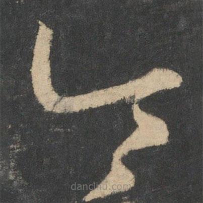 王羲之写的草书令